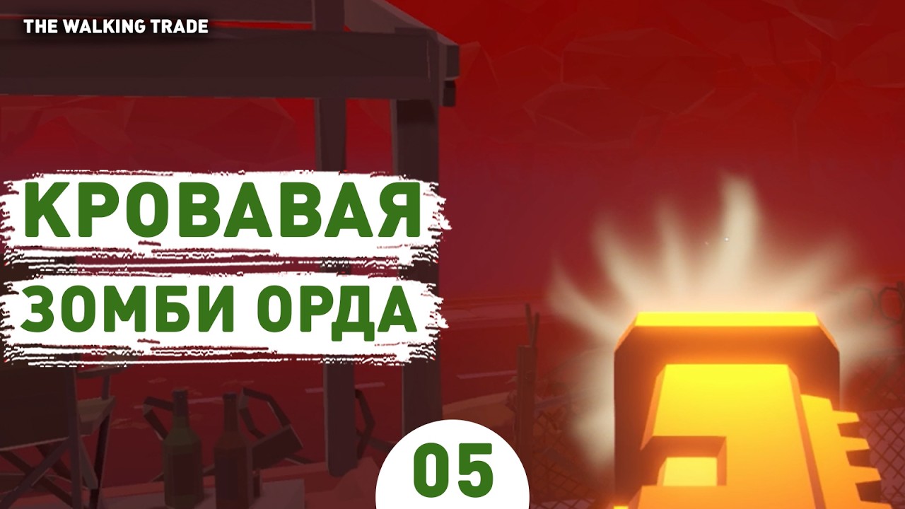 КРОВАВАЯ ЗОМБИ ОРДА! - #5 ПРОХОЖДЕНИЕ THE WALKING TRADE