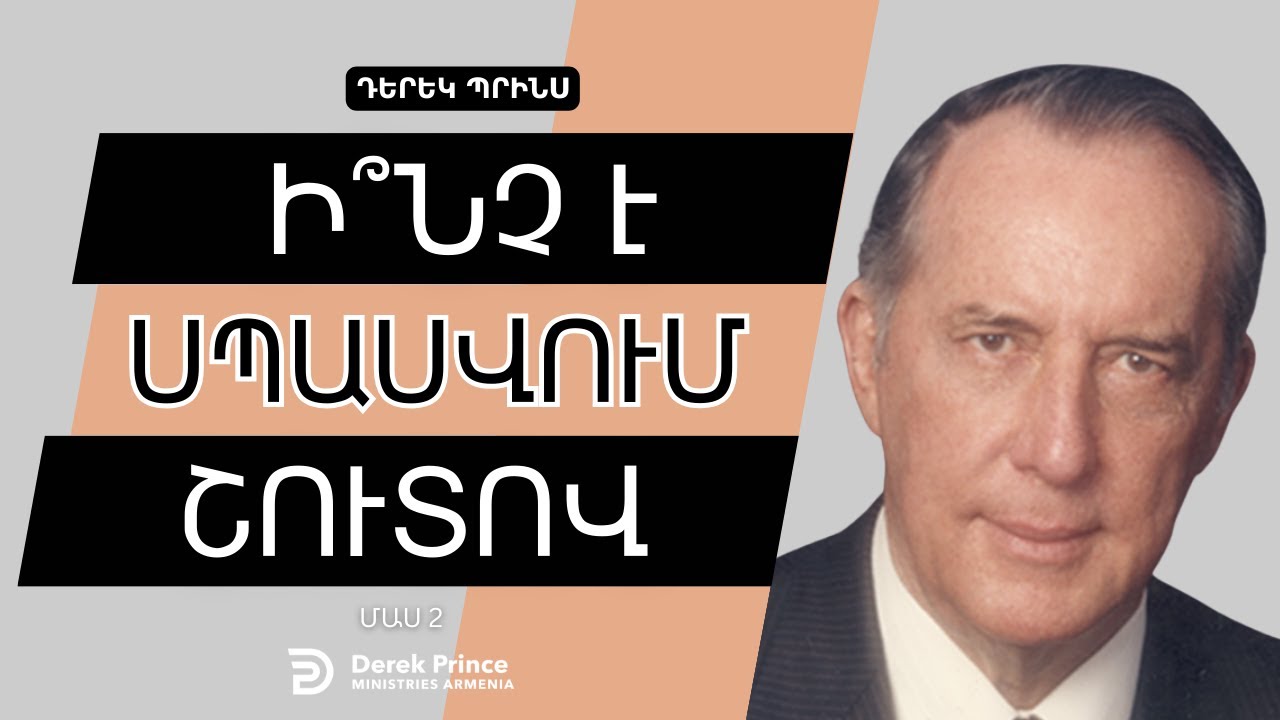 ԱՍՏՎԱԾԱՇՆՉՅԱՆ ՄԱՐԳԱՐԵՈՒԹՅԱՆ ՈՂՆԱՇԱՐԸ 🔥 | Մաս 2| Դերեկ Պրինս