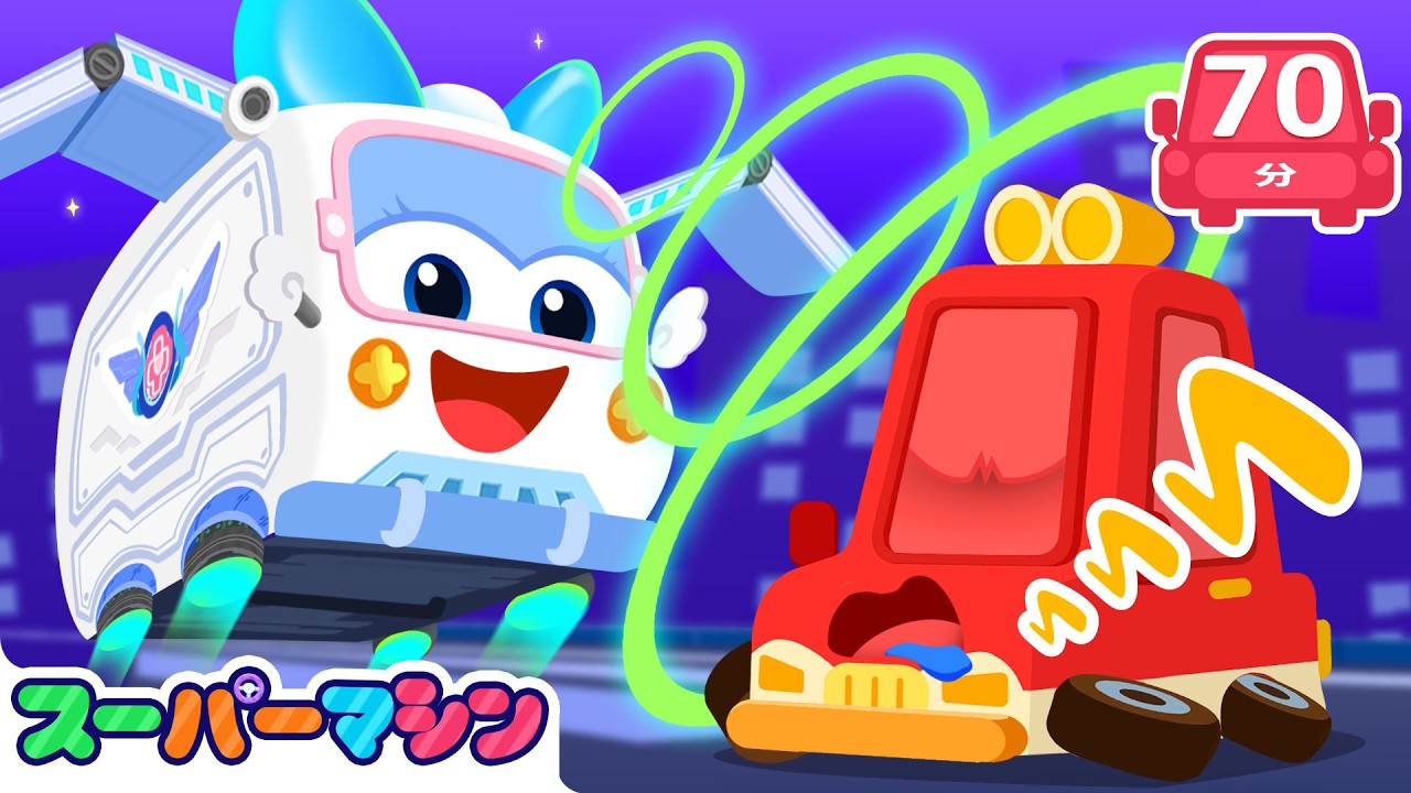 こわいゆめバイバイ！😴🎃人気アニメ | はたらく車シリーズ | 子供向け車 | 知育動画 | スーパーマシン