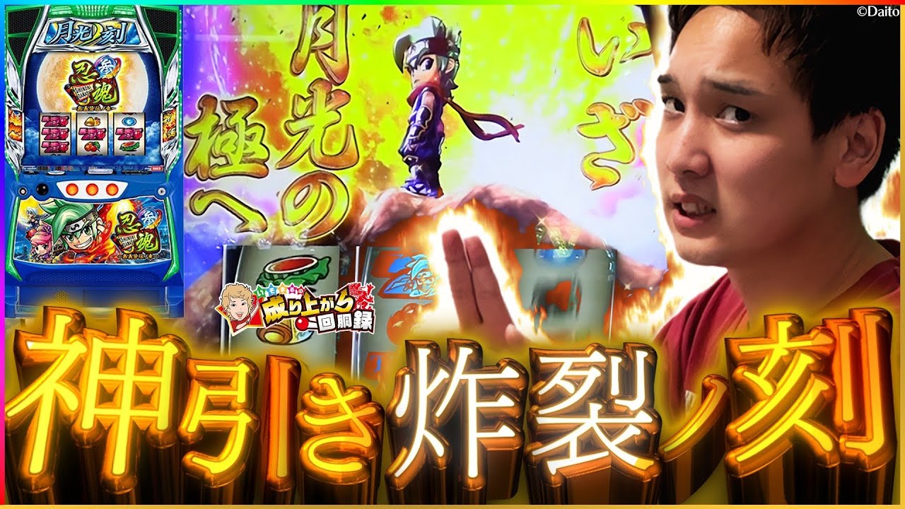 【L忍魂3】愛する台で魅せる想いの込めた涙の挑戦【いそまるの成り上がり回胴録第840話】[パチスロ][スロット]