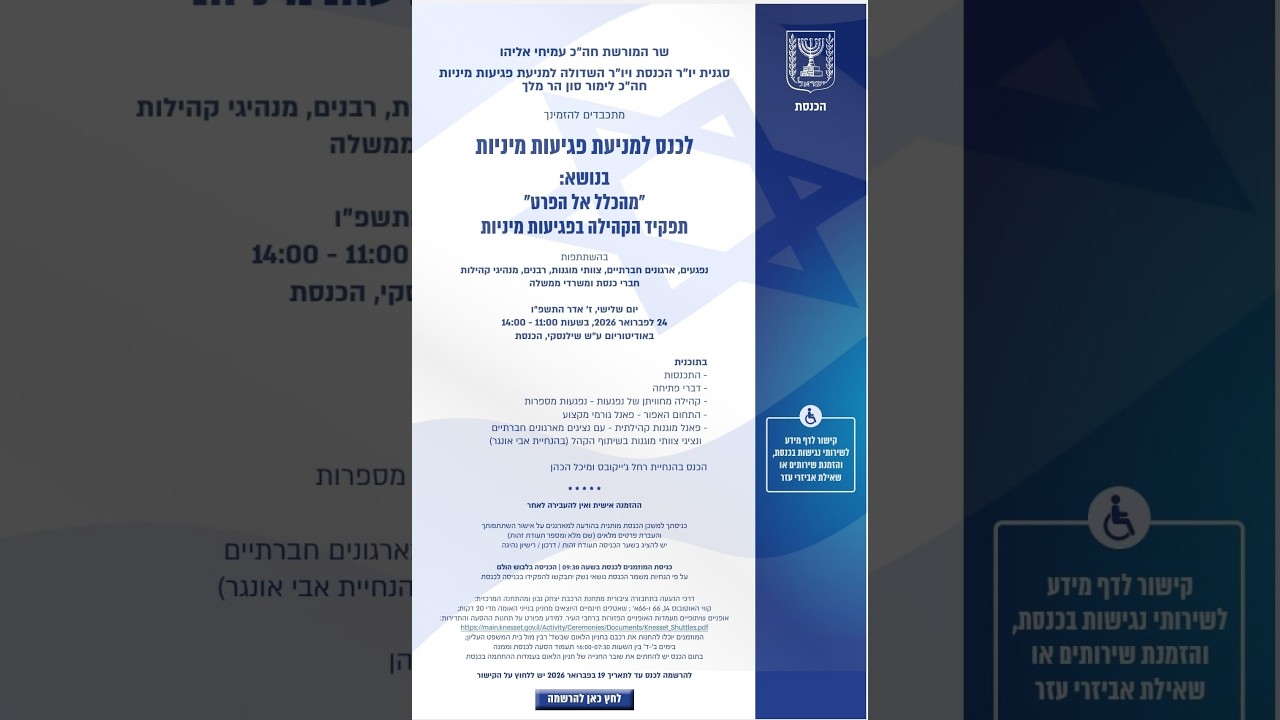 מהכלל אל הפרט // כנס למניעת פגיעות מיניות  // אודיטוריום הכנסת - שידור חי