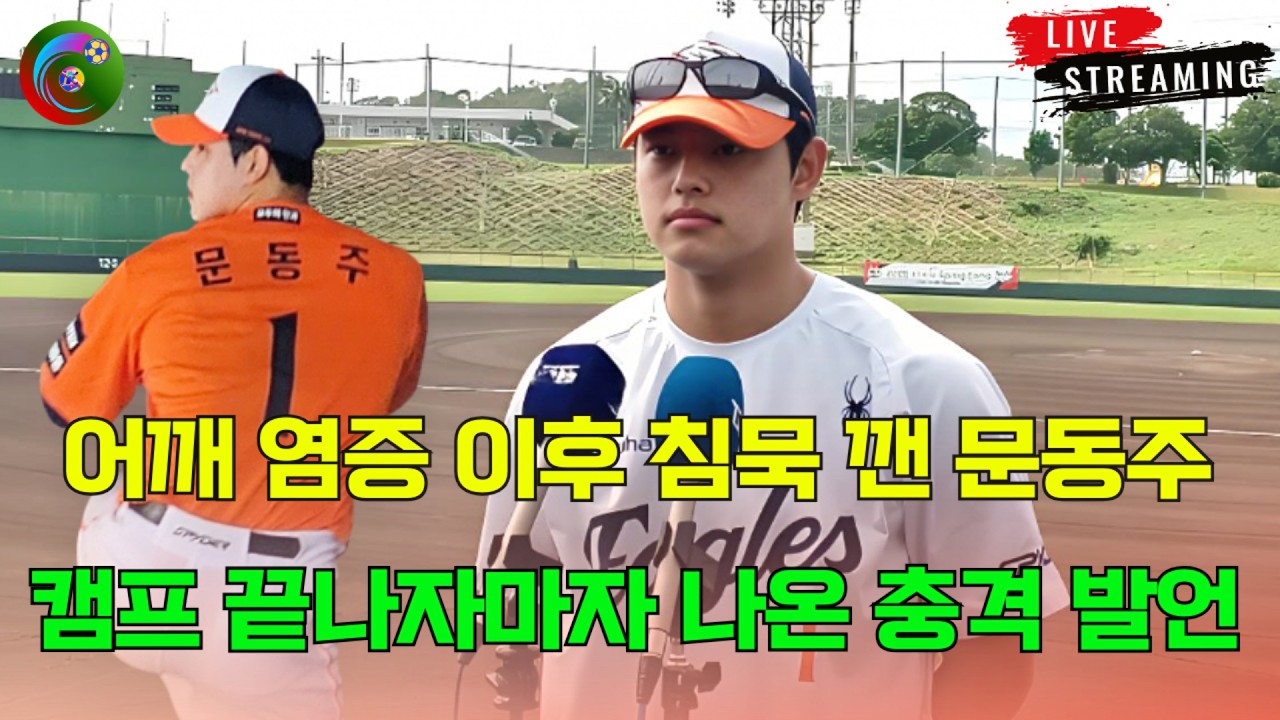 어깨 염증 이후 침묵 깬 문동주… 캠프 끝나자마자 나온 충격 발언