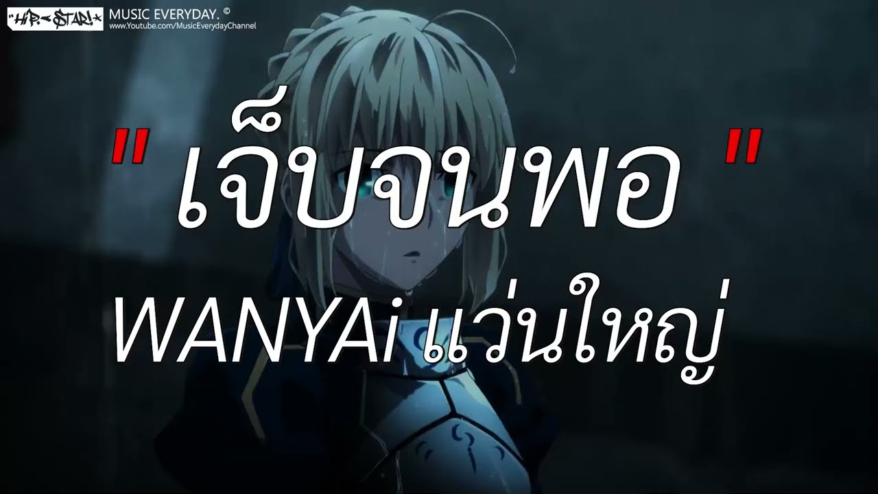 เจ็บจนพอ - WANYAi แว่นใหญ่ l นะหน้าทอง, ซูลูปาก้า ตาปาเฮ้, ลืมไป [ เนื้อเพลง