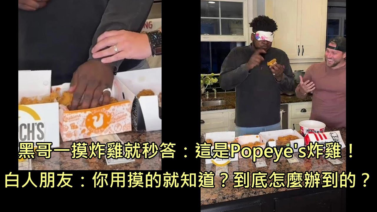 黑哥盲測各大速食店的炸雞，不用吃就能猜出讓白人朋友笑翻 (中文字幕)