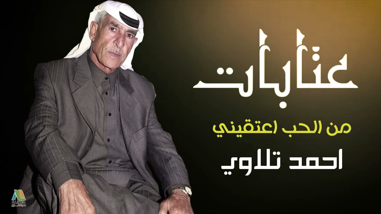 احمد تلاوي - عتابات - من الحب اعتقيني