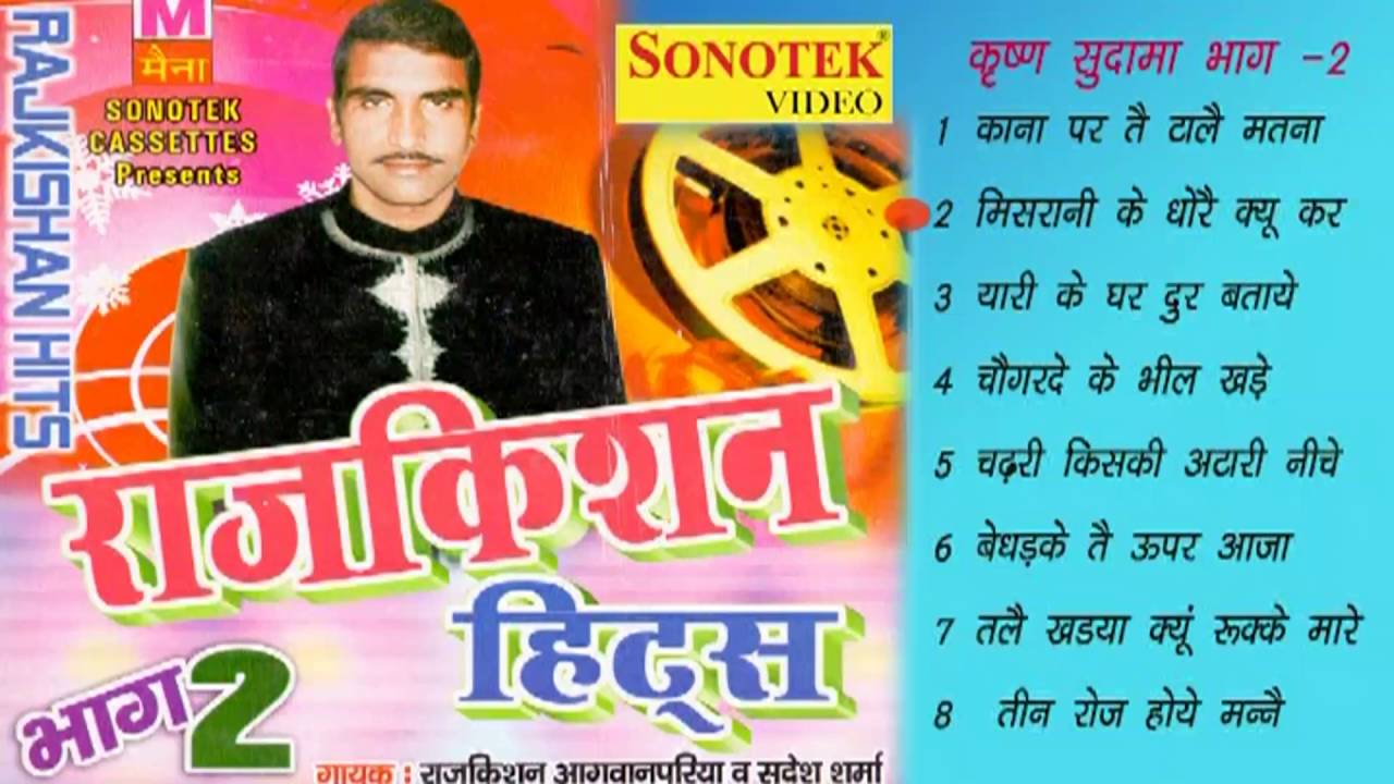 Rajkishan Hits Krishan Sudama Vol 2 || कृष्ण सुदामा   || राजकिशन हिट्स रागनी || Haryanvi Ragni