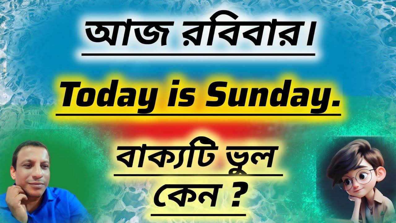Today Is Sunday - বাক্যটি ভুল কেন?/Bengali To English Translation/Translate Into English/#English.