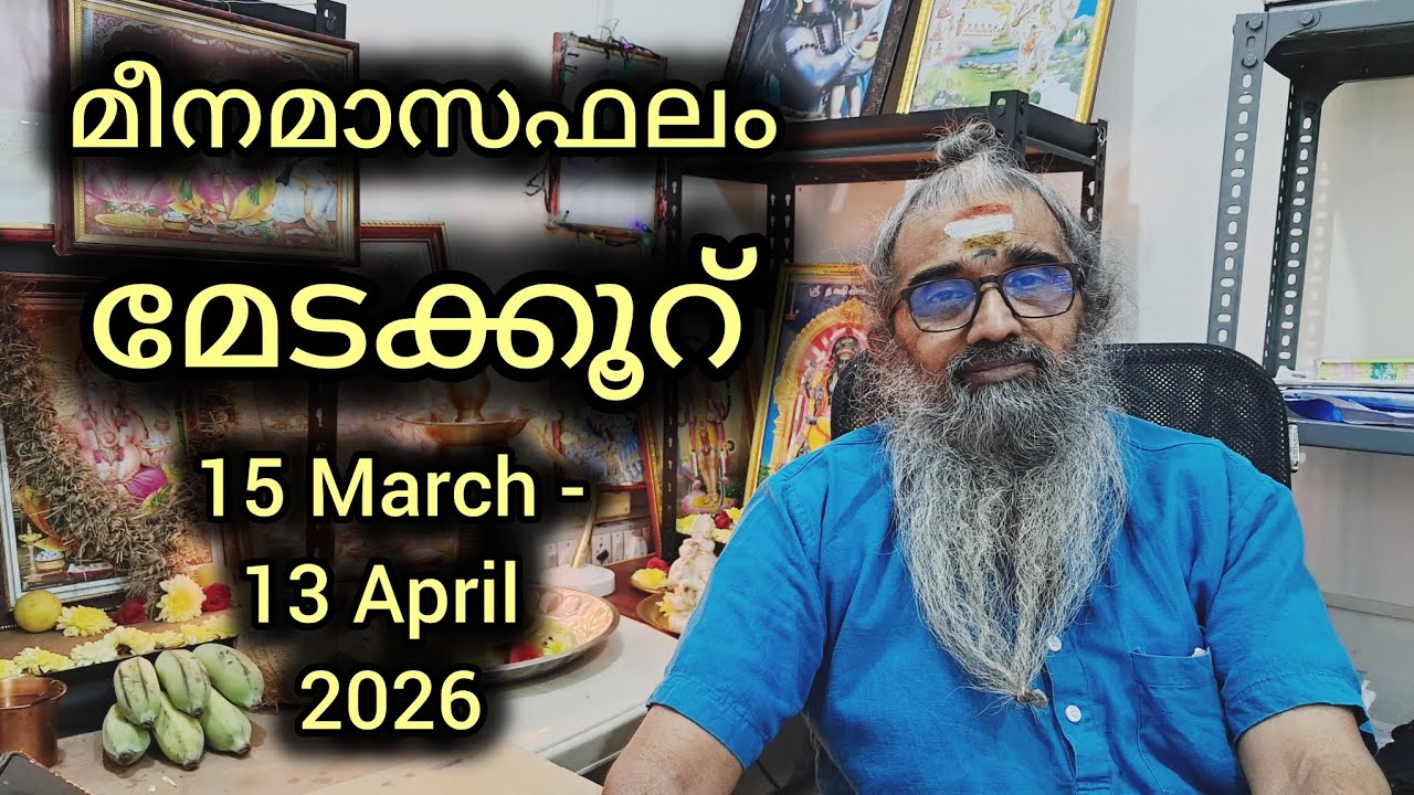 മേടക്കൂറ് / അശ്വതി, ഭരണി, കാർത്തിക  ആദ്യ കാൽഭാഗം / മീനമാസഫലം / 15 March - 13 April 2026