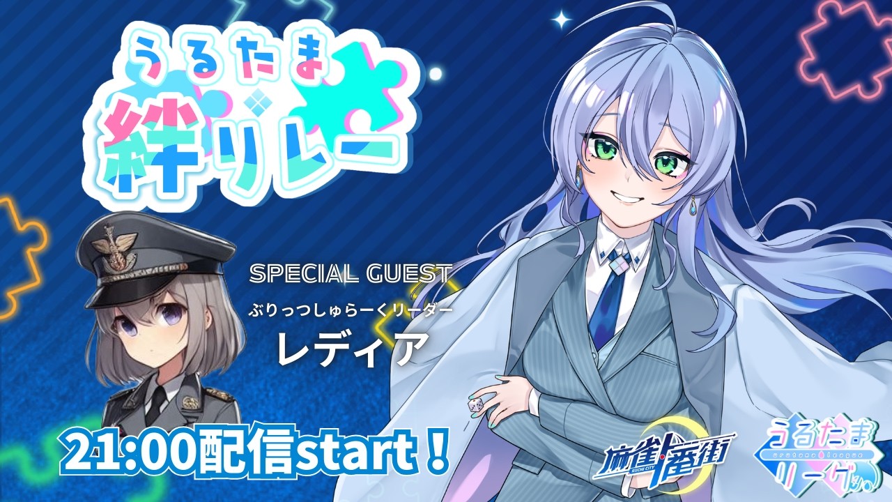 【 #うるたまリーグ 】 #うるたま絆リレー 決勝【 #麻雀一番街 #RiichiCity 】