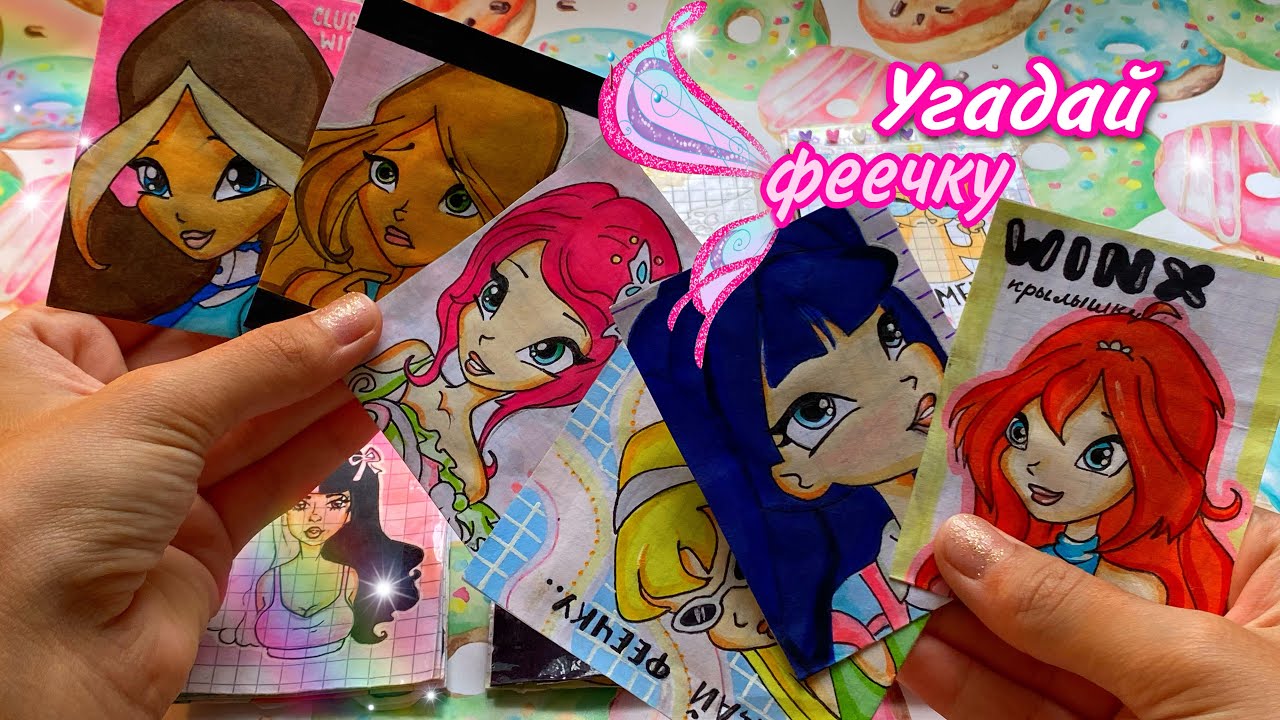 💗Бумажные сюрпризы || Угадай феечку по крыльям🧚🏻‍♀️ | Club Winx🥥✨| РаСпАкОвКа🥐💗