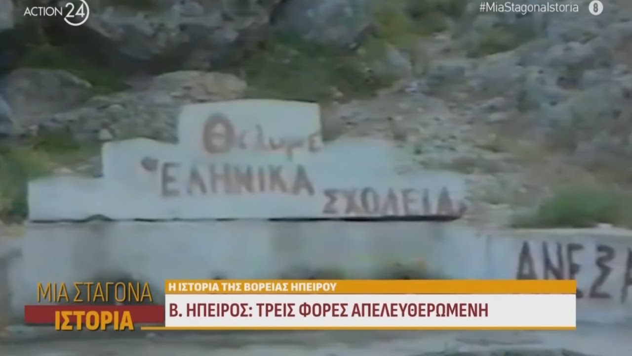 Η ιστορία της Βορείου Ηπείρου: Τρεις φορές απελευθερωμένη | Μια Σταγόνα Ιστορία | ACTION 24