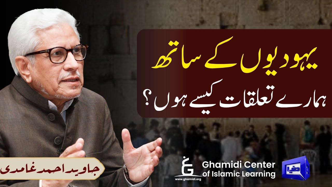 Islamic–Jewish relations | یہودیوں کے ساتھ تعلقات | Javed Ahmed Ghamidi - M.Hassan Ilyas
