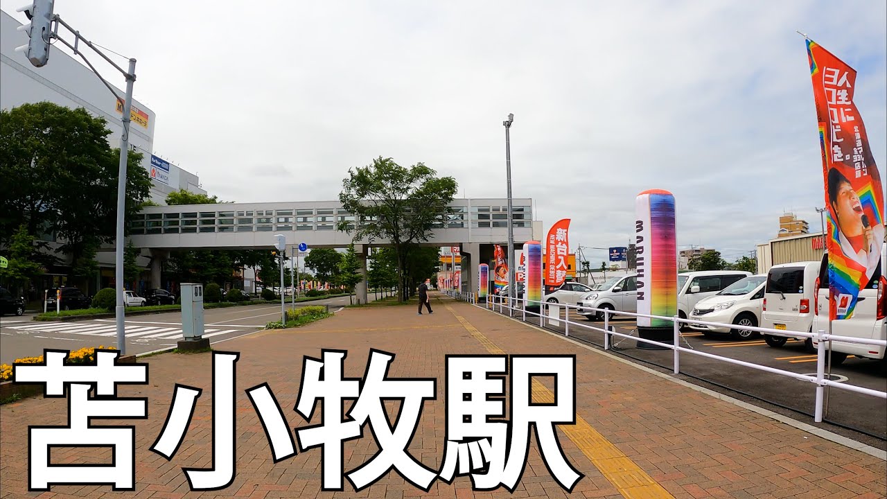 【北海道】製紙業が盛んな街！JR苫小牧駅を散策[Hokkaido] A city with a thriving paper industry!walk around JR Tomakomai Sta