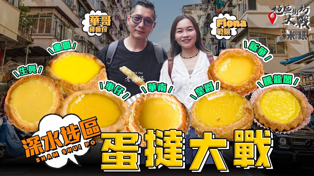 #米紙 ︳深水埗區蛋撻大戰 實試7間餅店曲奇皮酥皮蛋撻  酥皮最考工夫 街坊餅店$4個酥皮竟然有驚喜 最平$3.5個平民之選 關注組推介全港最強128層蛋撻能否完勝？  #地區街坊大戰
