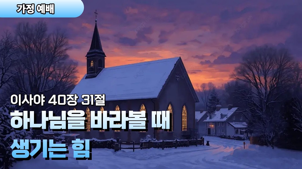 가정예배 | 하나님을 바라볼 때 생기는 힘 | 이사야 40:31