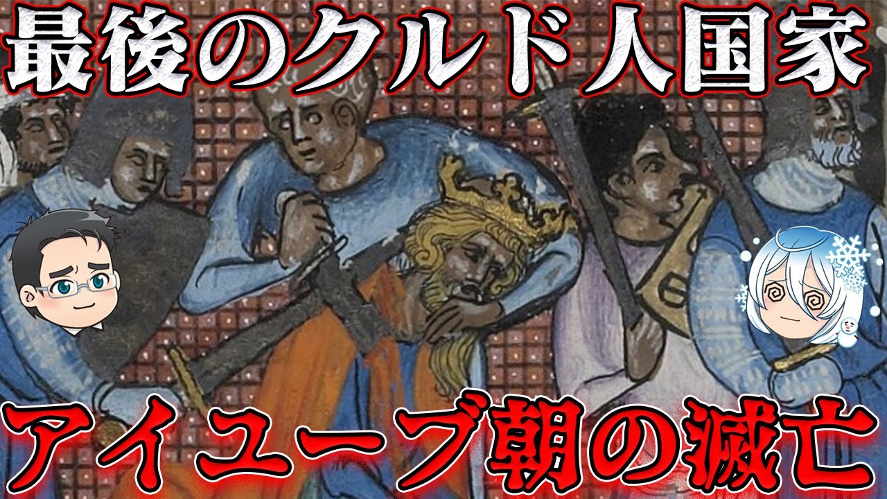 イスラムから見た第六回十字軍　内紛の果てに迎えた結末…