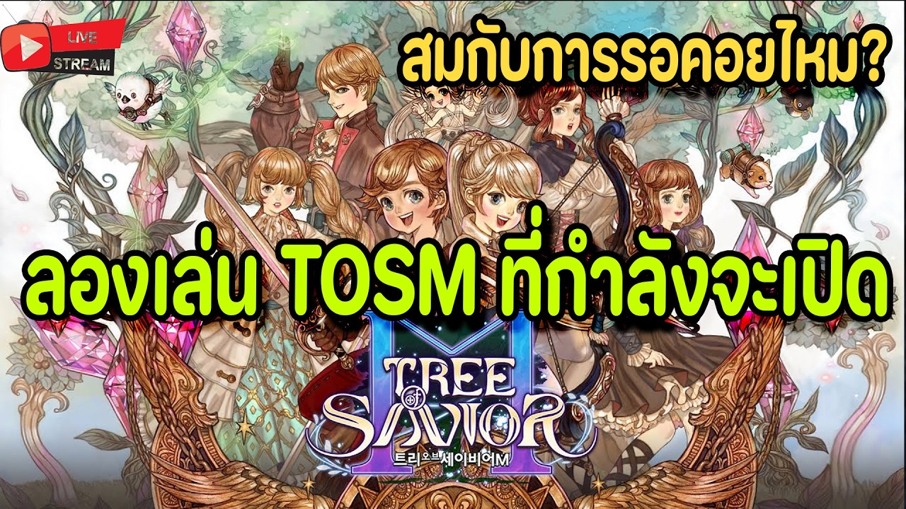 🔴Live. TOSM Tree of Savior M EP1 : ไหน เกมส์ที่หลายคนรอยคอยอย่างยาวนาน ว๊าวซ่าแค่ไหน ลองซิ!