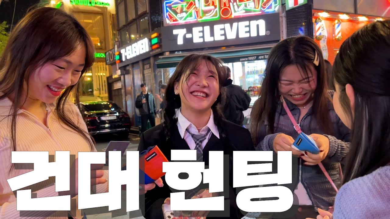 [폭스클럽] EP.14 건대에서 연하 헌팅 ㄱㄱㄱ