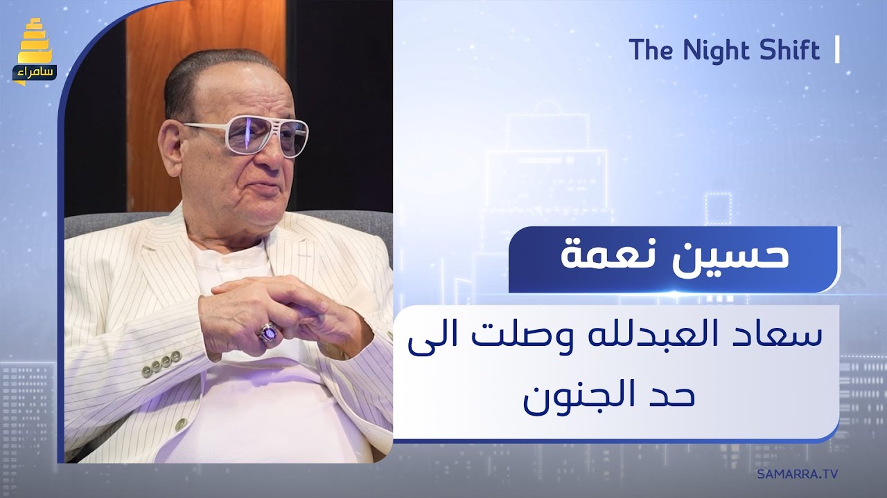 الفنان حسين نعمة متحدث عن سعاد العبد لله: في آخر أيامها وصلت إلى حد الجنون