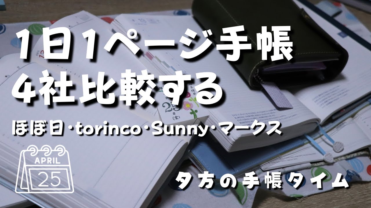 【夕方の手帳タイム】1日1ページの手帳を4社比較して悩みまくる【手帳会議】　＃504