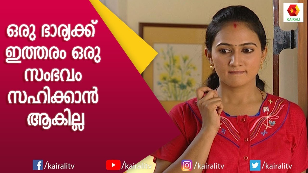 ഭാര്യക്കു സംശയിക്കാൻ ഇതിലും വലുത് വേണോ | Karyam Nissaram | Malayalam Comedy Serial | Kairali TV