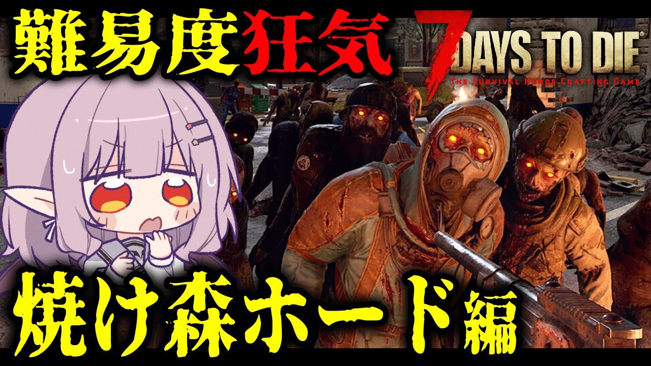 【 7 Days to Die / V2.5 】圧倒的セメント不足！どうなる初の焼け森ホード【7DTD/レイラ・マグノリア】