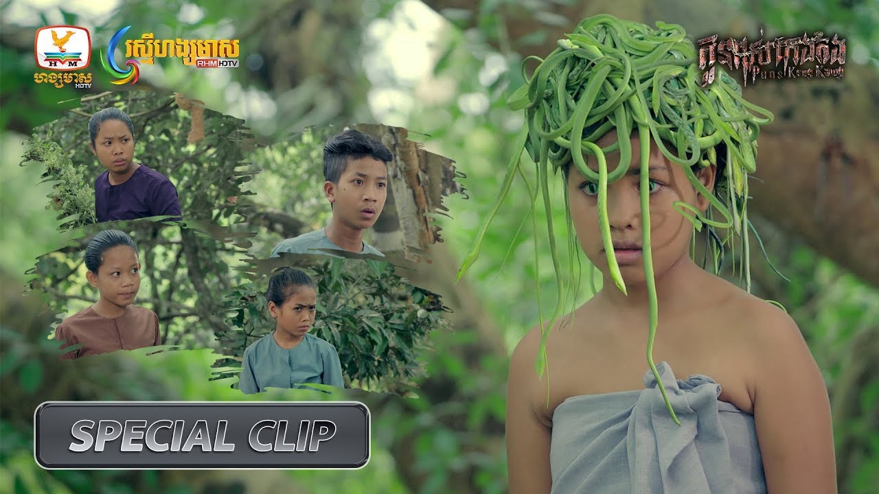 [Special Clip] កូនពស់កេងកង - នាង សូរិយា ជួបក្មេងក្នុងភូមិ #RHM