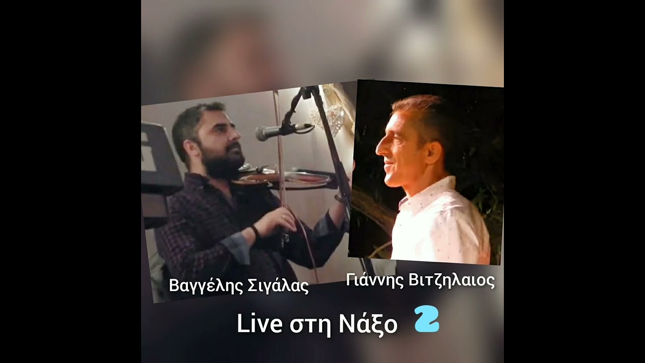 Γιάννης ΒΙΤΖΗΛΑΙΟΣ, Βαγγέλης Σιγάλας, Live στη Νάξο 2