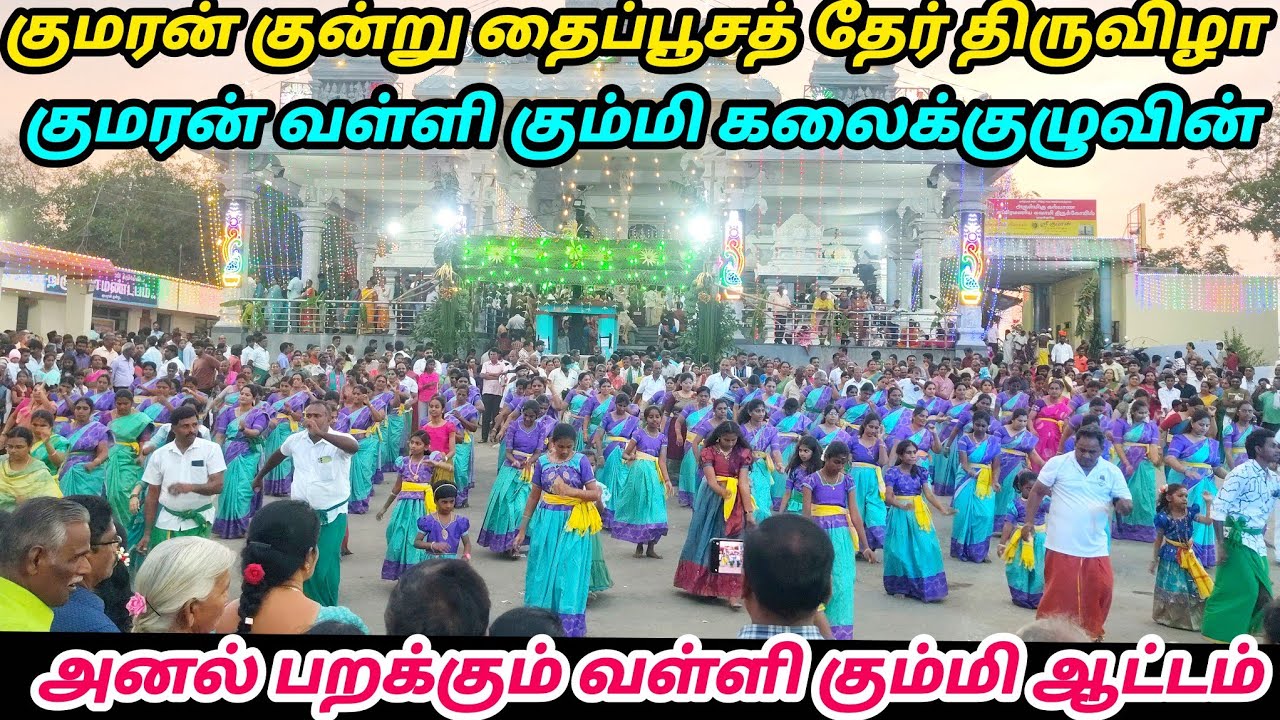 தீப்பொறி பறக்க ஆடிய ஶ்ரீ குமரன் வள்ளி கும்மி கலைக்குழுவின் நிகழ்ச்சி#dance #vallikummi #kummi #viral