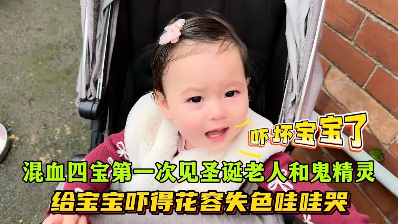 混血四寶劉子鈺，跟著哥仨參加聖誕節活動：第一次見聖誕老人和Grinch，給寶寶嚇的花容失色，哇哇哭