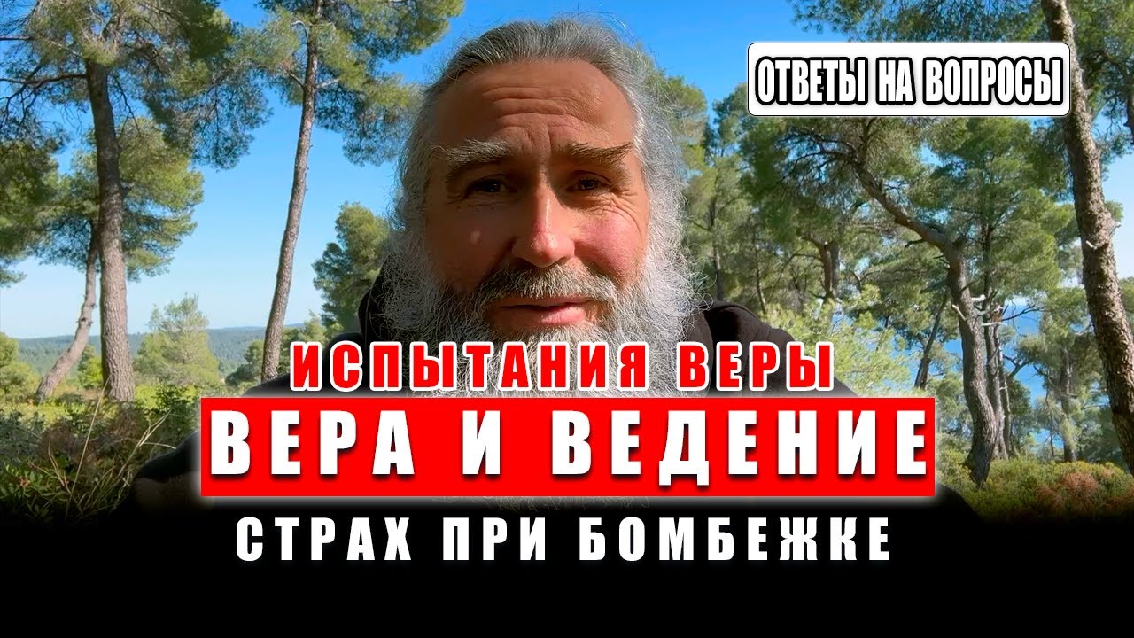 Вера и ведение. Можно ли приблизиться к Богу без скорбей? | Монах Андроник