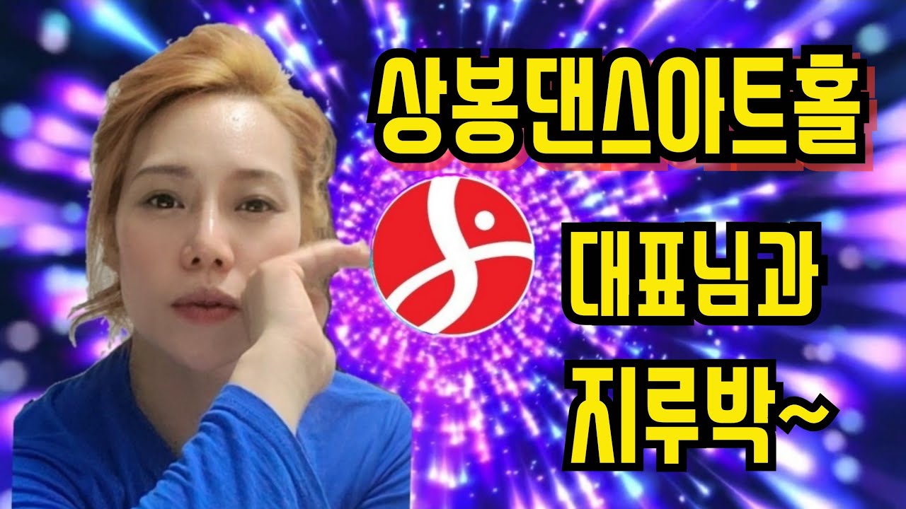 상봉댄스아트홀님 지루박~ #korea dance #k-pop #양주시회암사지 #양주시신도시 #콜라텍지루박 #카바레 #미스터트롯 #전국특산물 #양주출렁다리