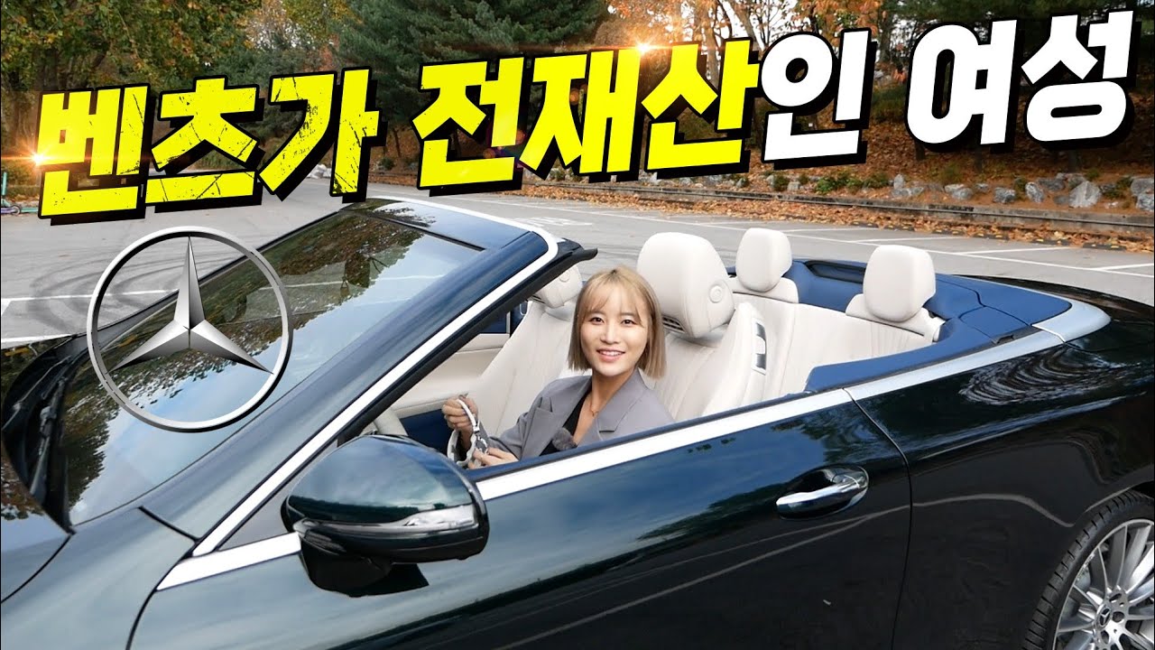 벤츠가 전재산인 30대 여사장님 (E450 카브리올레)