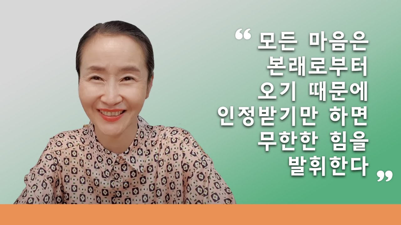 모든 마음은 본래로부터 오기 때문에 인정받기만 하면 무한한 힘을 발휘한다