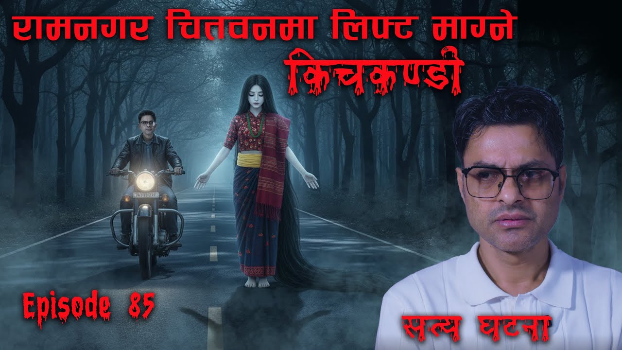 आमै नि ! किचकण्डिले बाटो छेकी | Chitwan ki Kichkandi | Real Nepali horror story | Bhoot Katha
