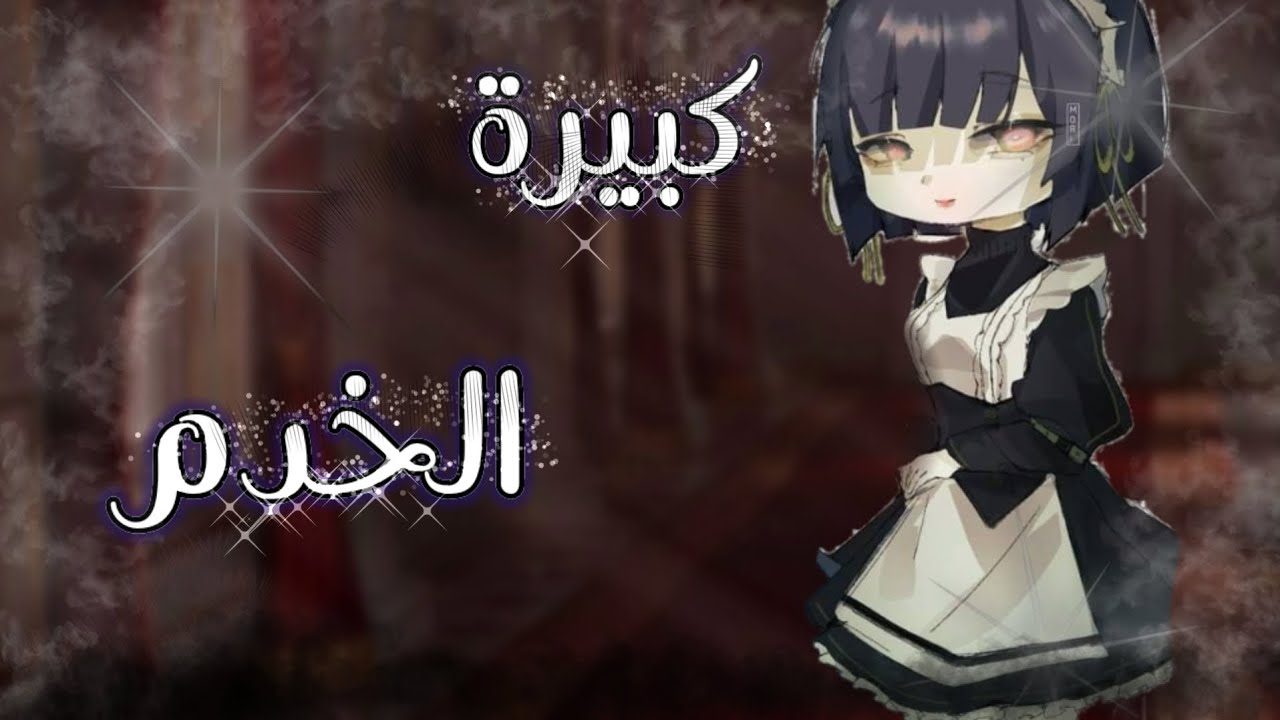 قصة بعنوان🍃:{كبيرة الخدم}الجزء الأول