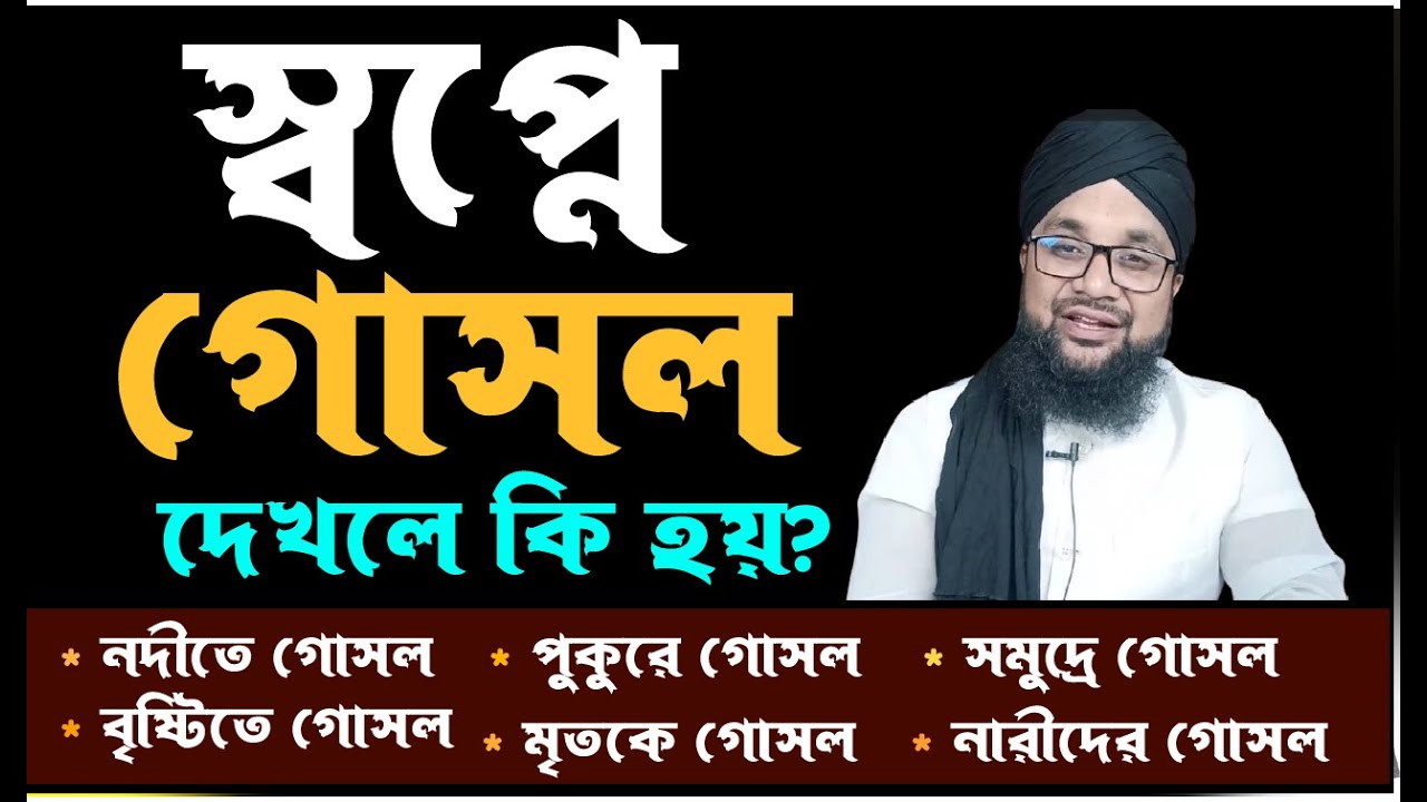 স্বপ্নে গোসল করতে দেখলে কি হয় ?শায়েখ কাজী আমিন আত তাফহিম | Shopne gosol korte dekhle |banglar muslim