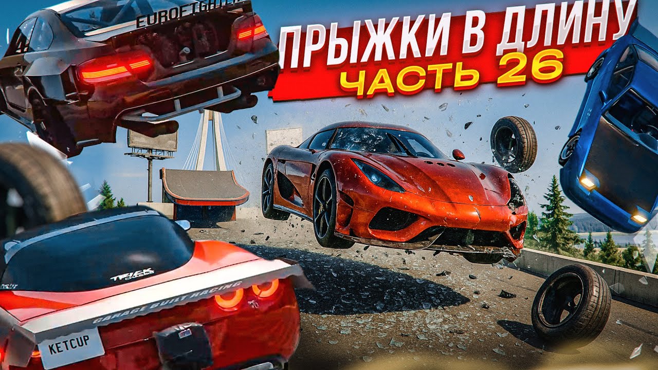 ПРЫЖКИ В ДЛИНУ! БИТВА САМЫХ МОЩНЫХ ТАЧЕК! КТО ДАЛЬШЕ ПРЫГНЕТ?! ЧАСТЬ 26! (BEAM NG DRIVE)