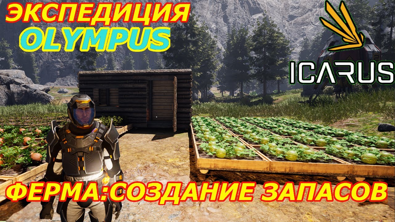 icarus gameplay полное прохождение Экспедиция-Олимп Ферма:Создание запасов