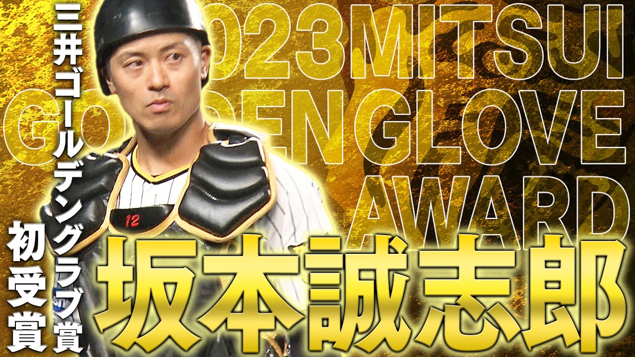 【祝GG賞】坂本誠志郎選手がゴールデングラブ賞を初受賞！その華麗な守備の数々をまとめてご覧ください！阪神タイガース密着！応援番組「虎バン」ABCテレビ公式チャンネル