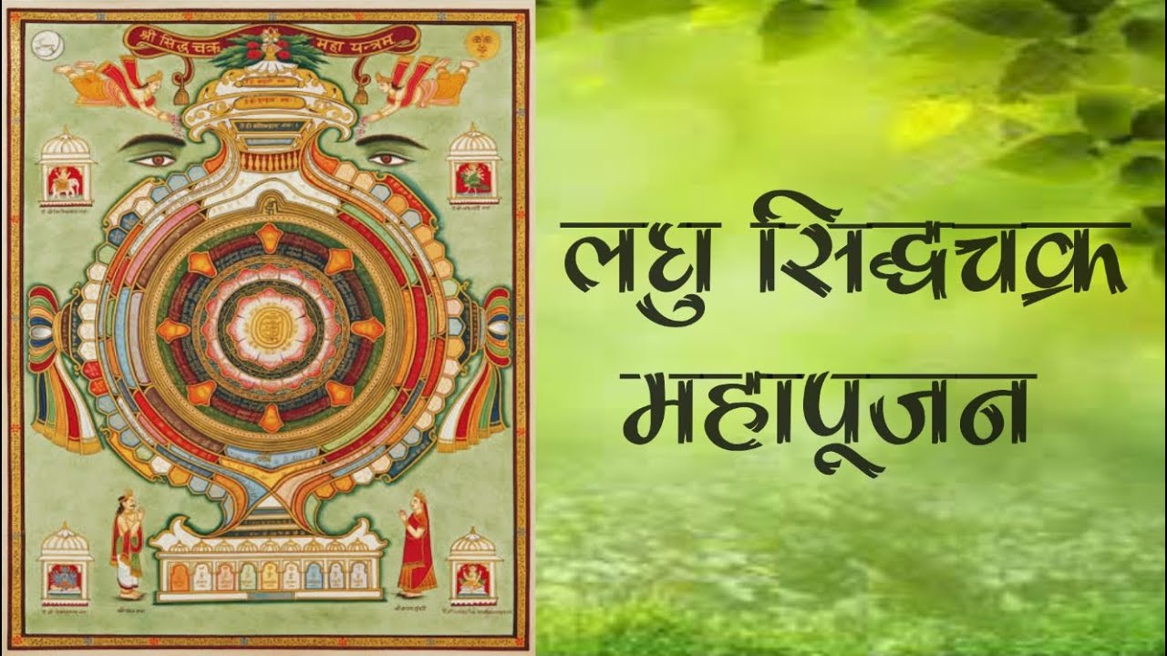 लघु सिद्धचक्र महापूजन ओली की आराधना  Laghu Siddha Chakra Mahapoojan Oli ki Aradhana
