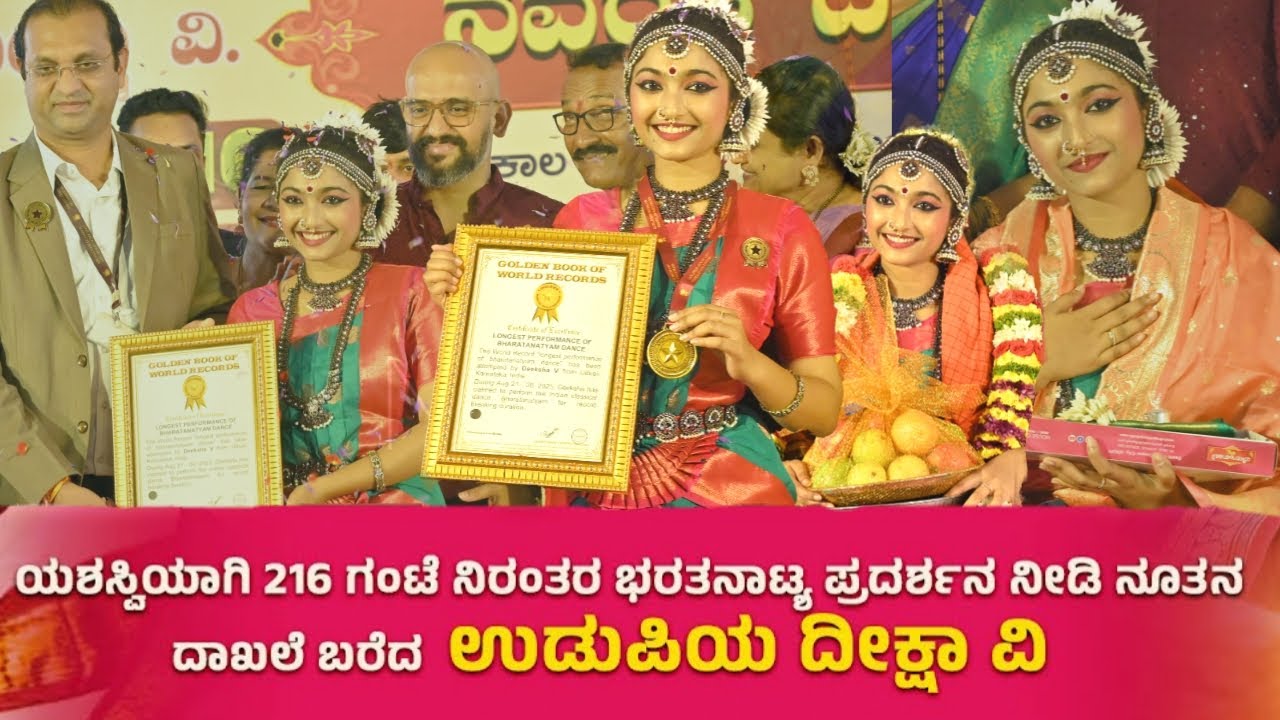 😍 ಗೋಲ್ಡನ್ ಬುಕ್ ಅಲ್ಲಿ ವಿಶ್ವ ದಾಖಲೆ ನಿರ್ಮಿಸಿದ ಉಡುಪಿಯ ಕುವರಿ ದೀಕ್ಷಾ ವಿ. 😍 ಸಂಪೂರ್ಣ ವಿಡಿಯೋ ನೋಡಿ 😍