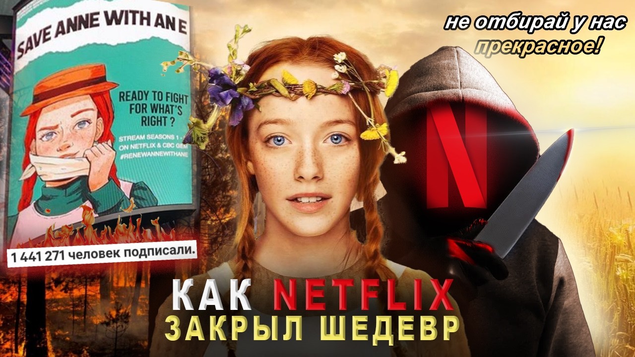 ЭНН: Печальная история закрытия прекрасного сериала | Лор экранизаций, борьба фанатов с системой