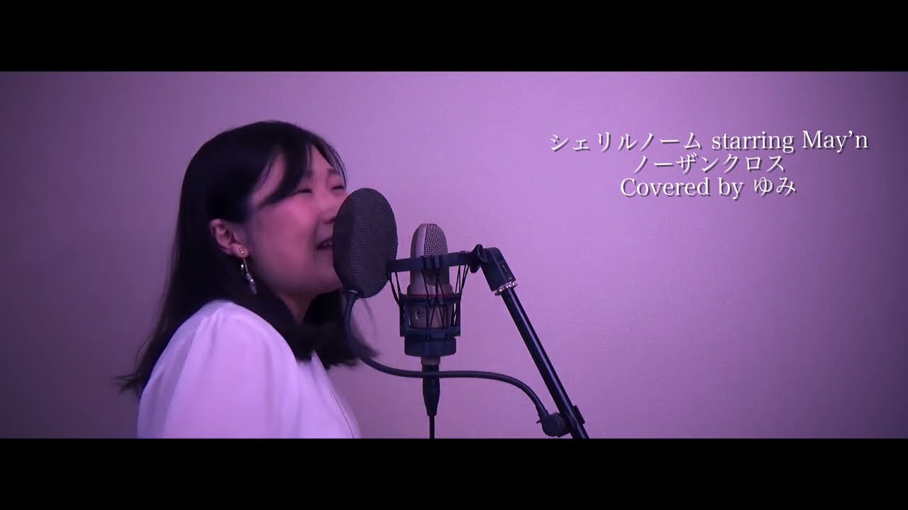 【マクロスF/シェリル・ノーム starring May'n】ノーザンクロス 歌ってみた【covered by ゆみ】