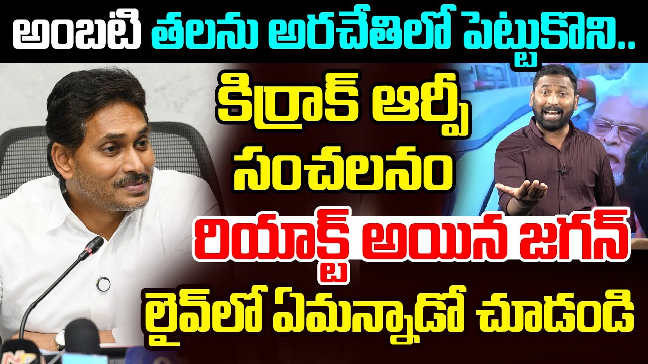 YS Jagan First Reaction on Kirak RP Comments |Ambati Rambabu Arrest | YCP vs TDP | AP Politics