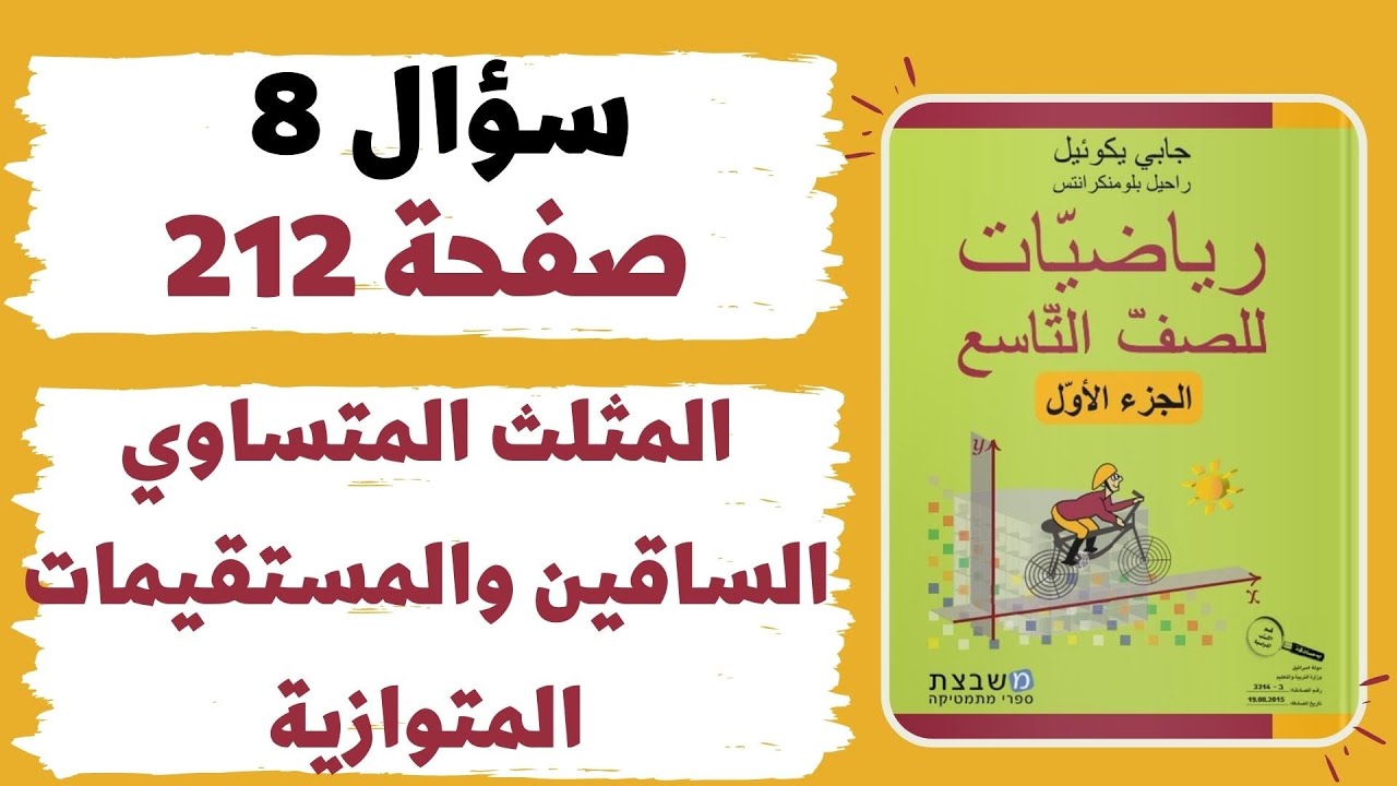 سؤال 8 صفحة 212 رياضيات للصف التاسع المثلث المتساوي الساقين والمستقيمات المتوازية משבצת גבי יקואל