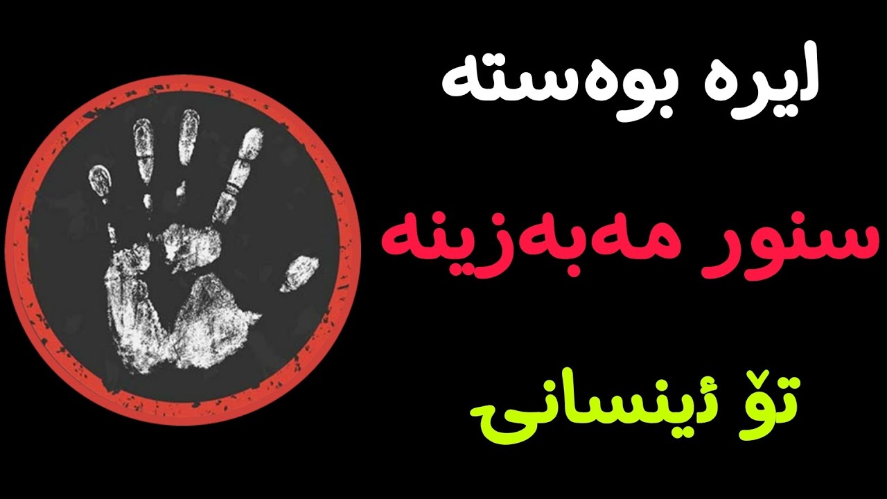  سنوری خۆت وکەسانی تر مەبەزێن تۆ ئینسانی 