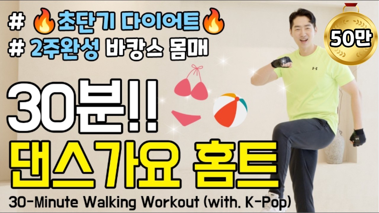 여름 초단기 다이어트! 뱃살 쭉 빠지는 신나는 걷기 운동! 한달 -10kg