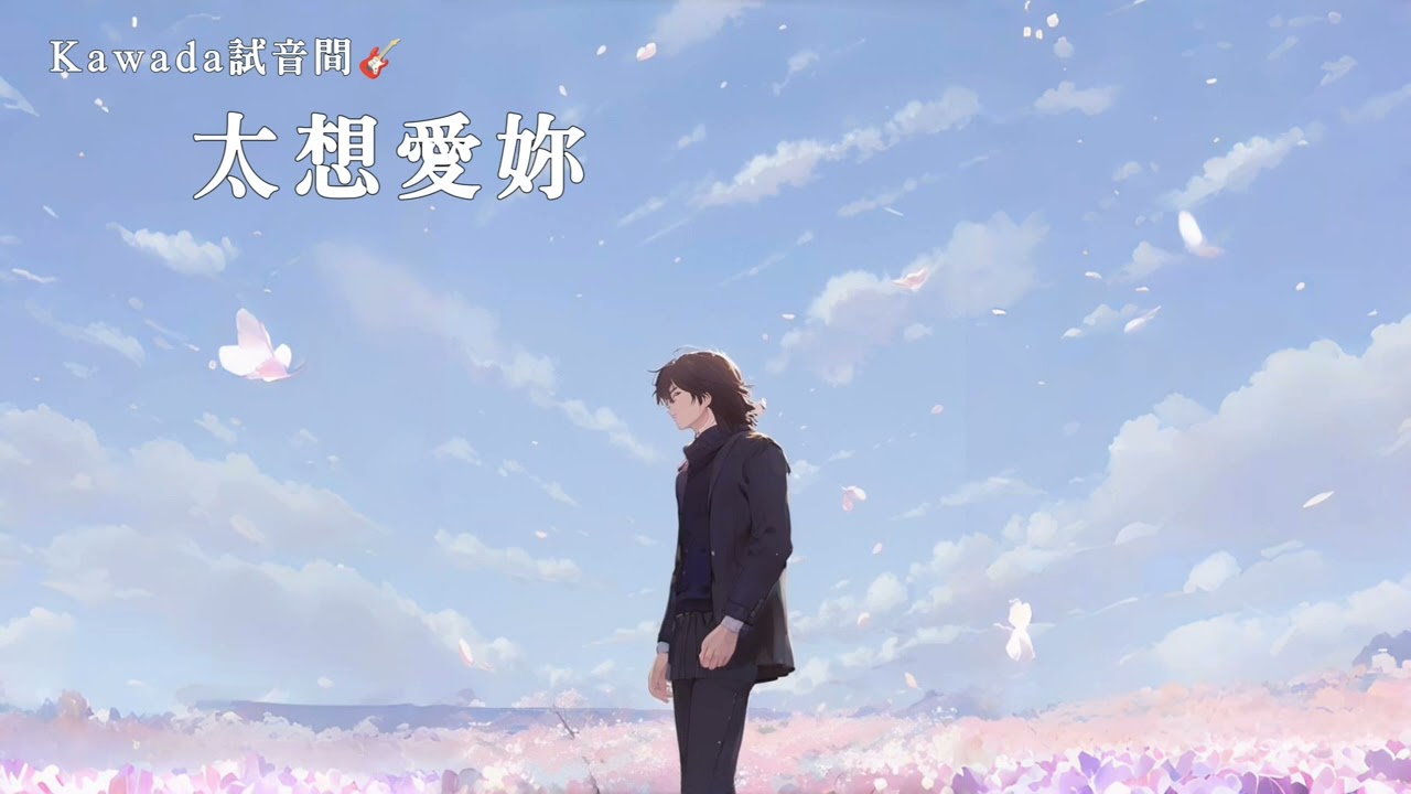 Kawada試音間🎸 《 太想愛妳 》中文歌曲 | 原創歌曲 | 中文情歌