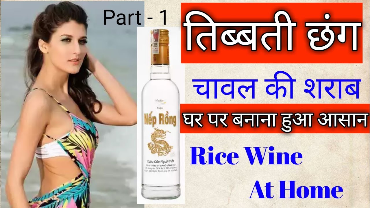 How to make Tibbati Chung Rice wine at home part 1 तिब्बती छंग राइस वाइन घर पर कैसे बनाये CHHYANG